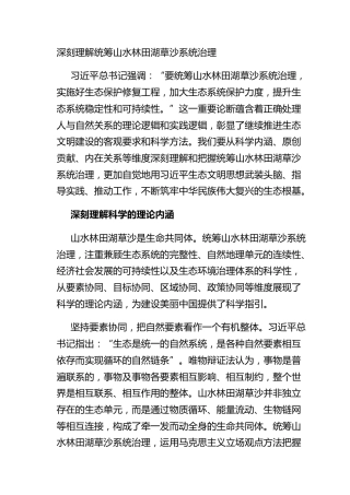 深刻理解统筹山水林田湖草沙系统治理