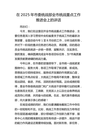 市委统战部全市统战重点工作推进会上的讲话