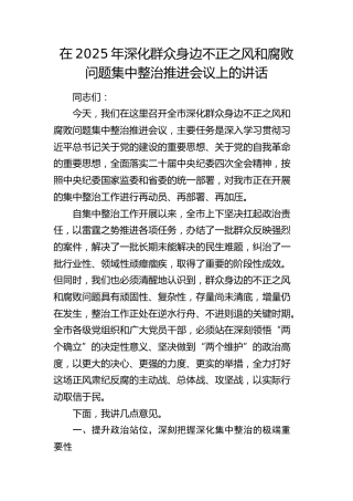 深化群众身边不正之风和腐败问题集中整治推进会议上的讲话