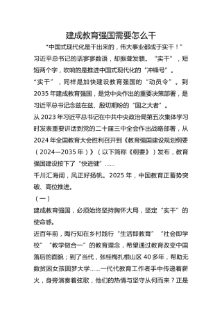 建成教育强国需要怎么干