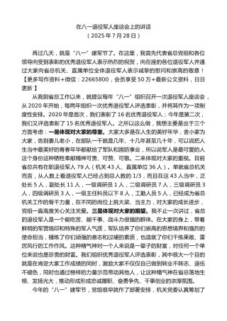 在八一退役军人座谈会上的讲话