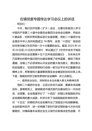 在镇党委专题传达四中全会精神学习会议上的讲话