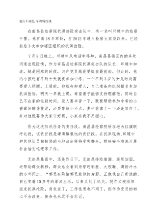 退伍不褪色 军魂铸检魂