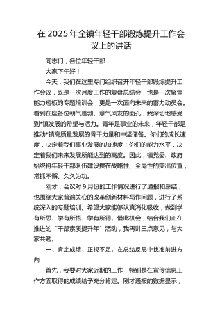 全镇年轻干部锻炼提升工作会议上的讲话（乡镇）