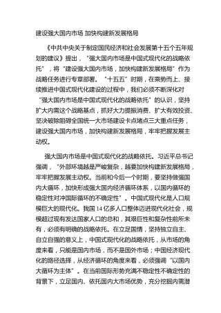 建设强大国内市场 加快构建新发展格局