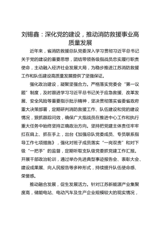 党建经验发言：深化党的建设，推动消防救援事业高质量发展