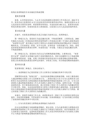 收钱后承诺斡旋但并未实施是否构成受贿
