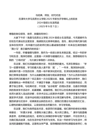 在清华大学马克思主义学院2025年新生开学典礼上的发言：与经典、师友、时代对话