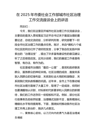 市委社会工作部城市社区治理工作交流座谈会上的讲话