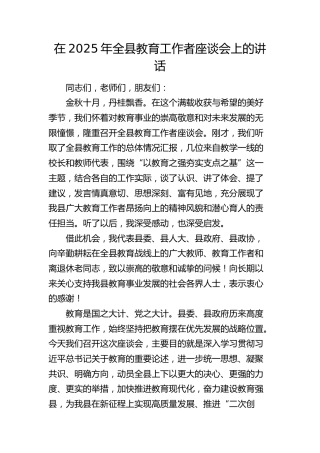全县教育工作者座谈会上的讲话