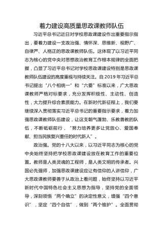 着力建设高质量思政课教师队伍