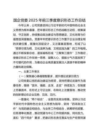 国企公司2025年前三季度意识形态工作总结