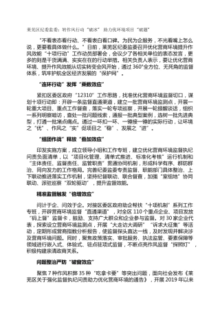 莱芜区纪委监委：转作风行动“破冰”  助力优环境项目“破题”