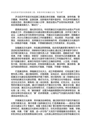 济北经济开发区纪检监察工委：多措并举打好廉洁文化“组合拳”