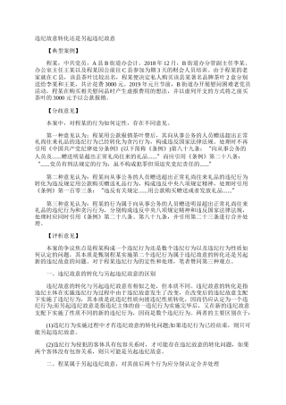违纪故意转化还是另起违纪故意