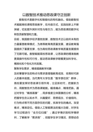 以数智技术推动思政课守正创新