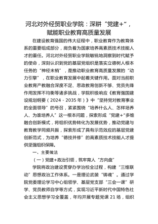 河北对外经贸职业学院：深耕 “党建 +“，赋能职业教育高质量发展