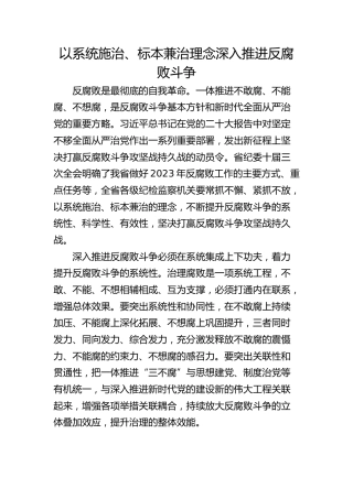 以系统施治、标本兼治理念深入推进反腐败斗争