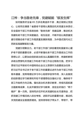 党建经验发言：争当敬老先锋，党建赋能“银发生辉”