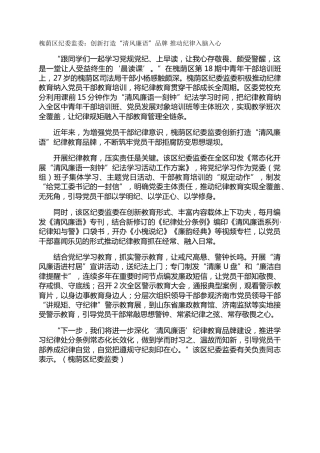 槐荫区纪委监委：创新打造“清风廉语”品牌 推动纪律入脑入心