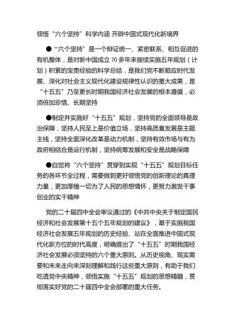 领悟“六个坚持”科学内涵 开辟中国式现代化新境界