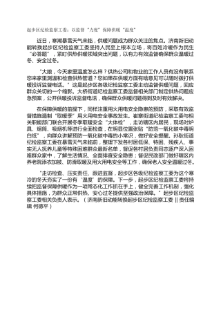 起步区纪检监察工委：以监督“力度”保障供暖“温度”