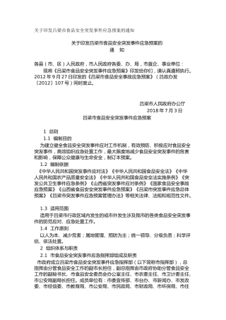 关于印发吕梁市食品安全突发事件应急预案的通知_1