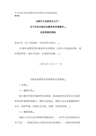 关于印发吕梁市处置突发环境事件应急预案的通知