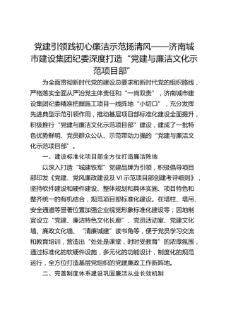 党建引领践初心 廉洁示范扬清风——济南城市建设集团纪委深度打造“党建与廉洁文化示范项目部”