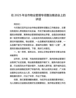 全市物业管理专项整治推进会上的讲话