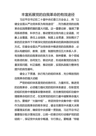 丰富拓展党的自我革命的有效途径