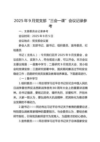 2025年9月党支部“三会一课”会议记录参考