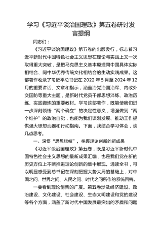学习《总书记谈治国理政》第五卷研讨发言