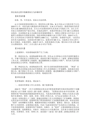 国企混改过程中隐瞒债权行为涉嫌何罪