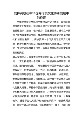 发挥高校在中华优秀传统文化传承发展中的作用
