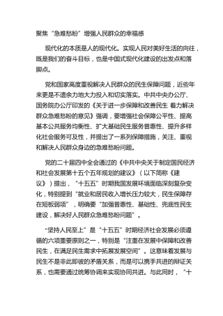 聚焦“急难愁盼”增强人民群众的幸福感