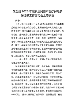 在全县城乡居民基本医疗保险参保征缴工作启动会上的讲话
