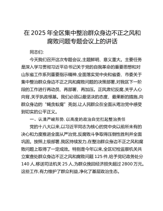 全区集中整治群众身边不正之风和腐败问题专题会议上的讲话