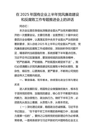 在公司上半年党风廉政建设和反腐败工作专题推进会上的讲话