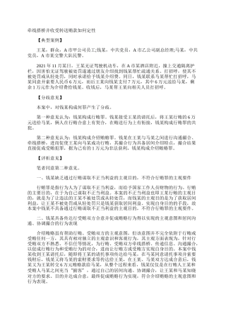 牵线搭桥并收受转送贿款如何定性