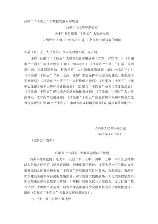 吕梁市“十四五”大数据发展应用规划