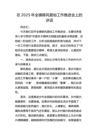 全镇移风易俗工作推进会上的讲话（乡镇）
