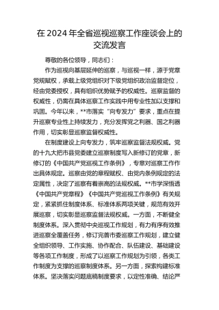 全省巡视（巡察）工作座谈会上的交流发言