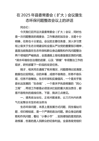 县委常委会（扩大）会议暨生态环保问题整改会议上的讲话