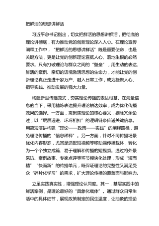 把鲜活的思想讲鲜活