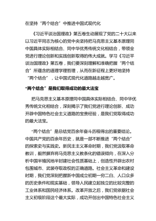 在坚持“两个结合”中推进中国式现代化