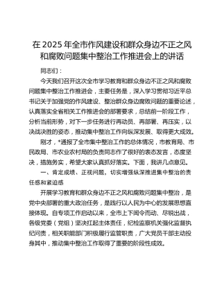 全市作风建设和群众身边不正之风和腐败问题集中整治工作推进会上的讲话