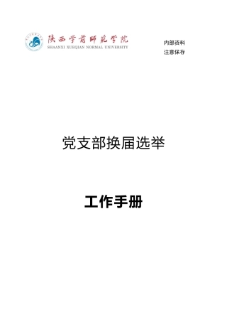 党支部换届选举工作手册