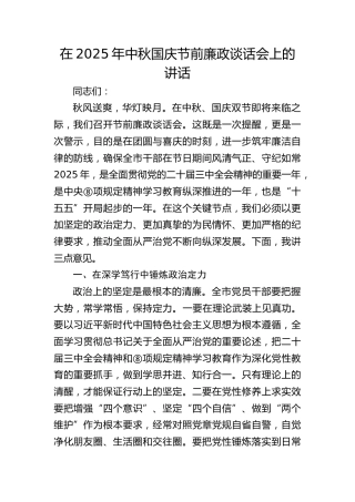 中秋国庆节前廉政谈话会上的讲话2