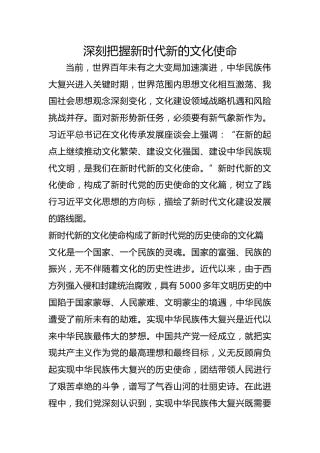 深刻把握新时代新的文化使命